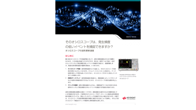 そのオシロスコープは、発生頻度の低いイベントを捕捉できますか？オシロスコープの波形更新速度